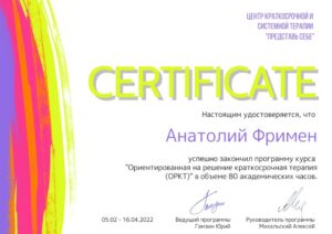 2022.04.16 - СРТ - Ориентированная на решение краткосрочная терапия (ОРКТ) - 80 часрв