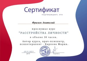 2023.11.05 - СРТ - Расстройства личности - 30 часов