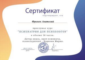 2023.12.09 - СРТ - Психиатрия для психологов - 30 часов