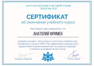 2024.02.27 - СРТ - Особые случаи в ОРКТ. Как эффективно справляться с трудностями в ориентированном на решение подходе - 14 часов