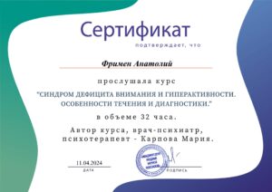 2024.04.11 - СРТ - СДВГ (особенности клинической картины и диагностика) 32 часа