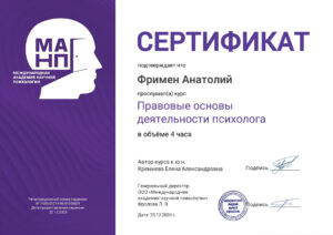 2024.12.25 - СРТ - Правовые основы деятельности психолога - 4 часа