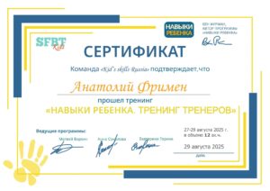 2025.08.29 - СРТ - Финская модель ОРКТ. Kid's Skills (Тренинг тренеров) - 14 часов